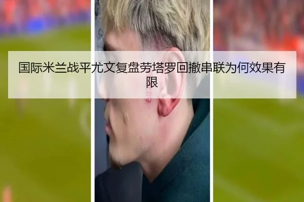国际米兰战平尤文复盘劳塔罗回撤串联为何效果有限